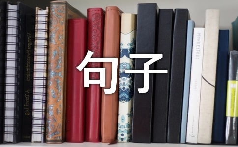 實用的古風句子錦集86條