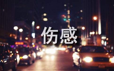 【熱門】傷感個(gè)性句子匯編88條