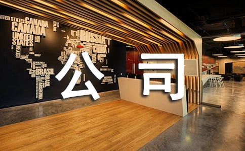 公司廣告方案
