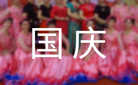 國慶假期隨筆600字(精選20篇)