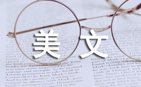 關(guān)于美文作文匯編十篇