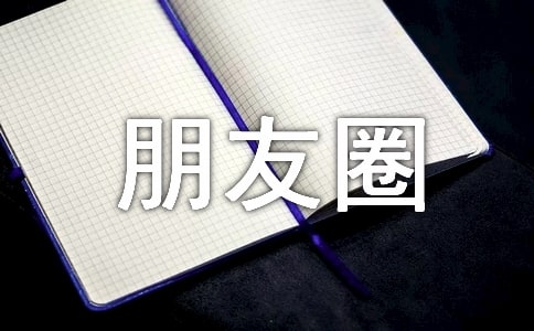 關于520祝福朋友圈說說30句精選