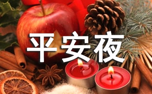 平安夜賀卡派送活動(dòng)策劃書(shū)范文