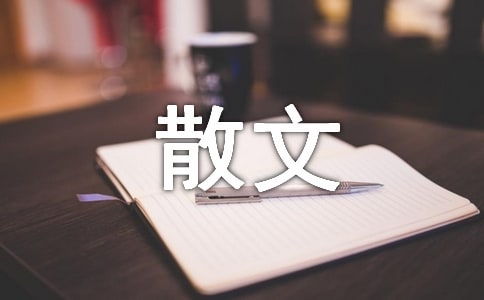 (����)��(j��ng)�䌑������ɢ��15ƪ