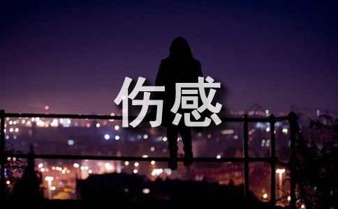 微信傷感個(gè)性簽名