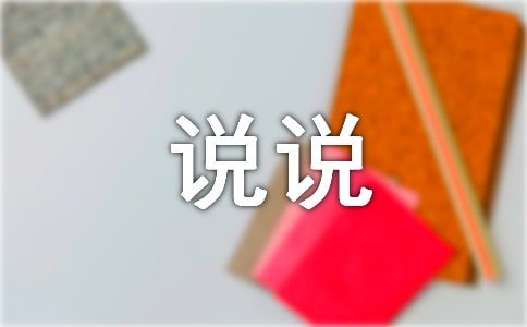 曖昧個(gè)性說(shuō)說(shuō)心語(yǔ)30句精選